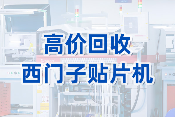 高價回收西門子貼片機(jī) 高價回收西門子貼片機(jī)
