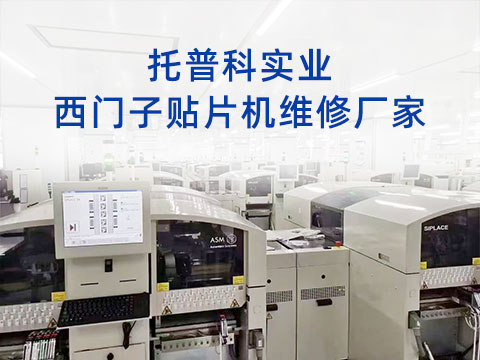托普科實業(yè)西門子貼片機(jī)維修廠家 托普科實業(yè)西門子貼片機(jī)維修廠家